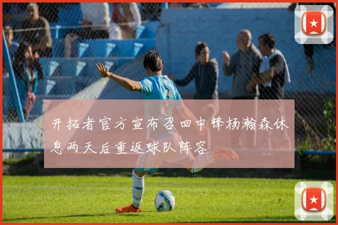 开拓者官方宣布召回中锋杨瀚森休息两天后重返球队阵容