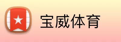 宝威体育 logo